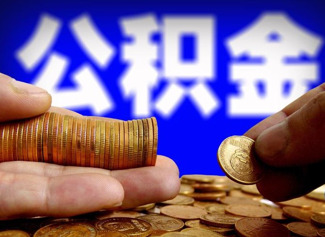 澄迈取公积金方式（这么取住房公积金）